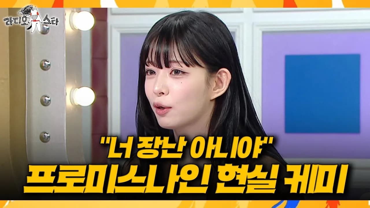 fromis_9's Lee Chae-young Details Members' Harsh Talk on Radio Star
